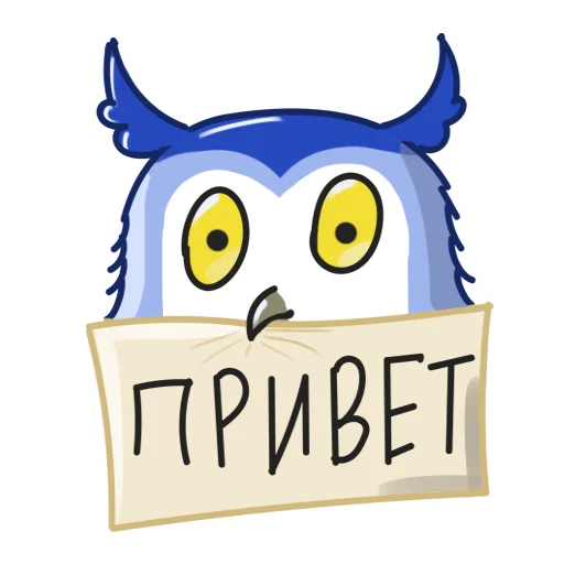 Стикерпак Филин Фил для Telegram