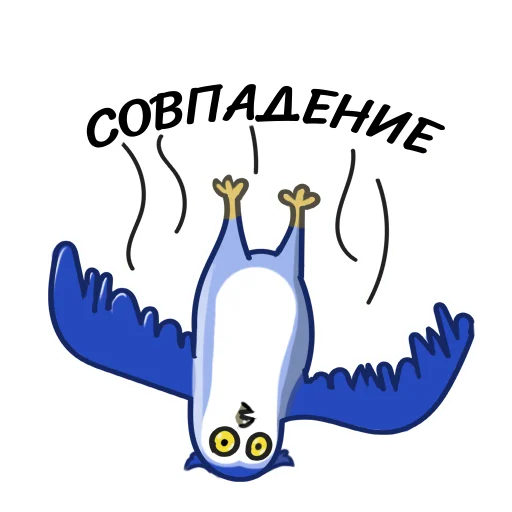 🤷‍♂️ Стикер «Филин Фил» для Telegram
