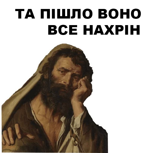 😤 Стикер «Великі філософи» для Telegram