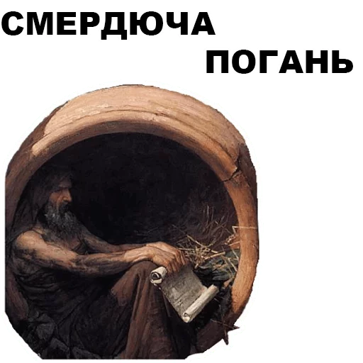 😕 Стикер «Великі філософи» для Telegram