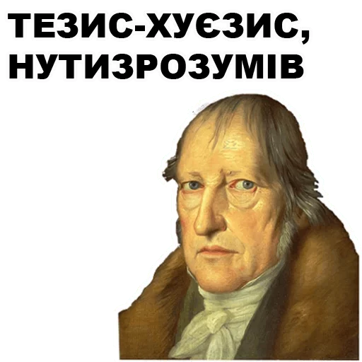 😉 Стикер «Великі філософи» для Telegram