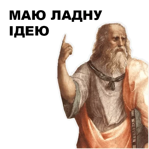 ☝️ Стикер «Великі філософи» для Telegram