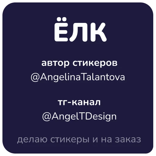 💌 Стикер «Елк» для Telegram