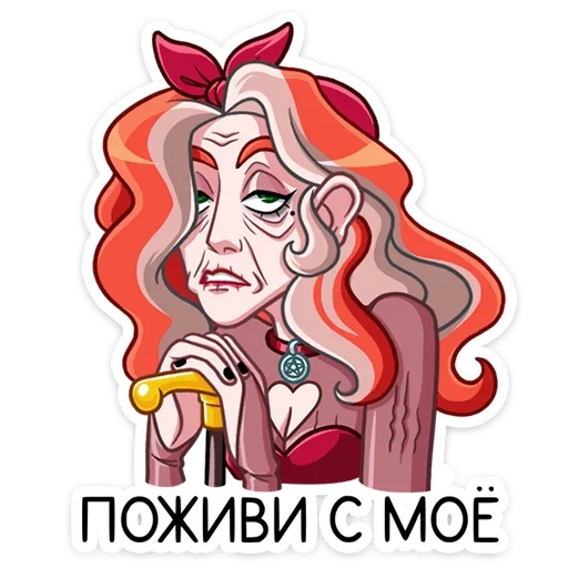 👵 Стикер «Огненная Лавиния» для Telegram