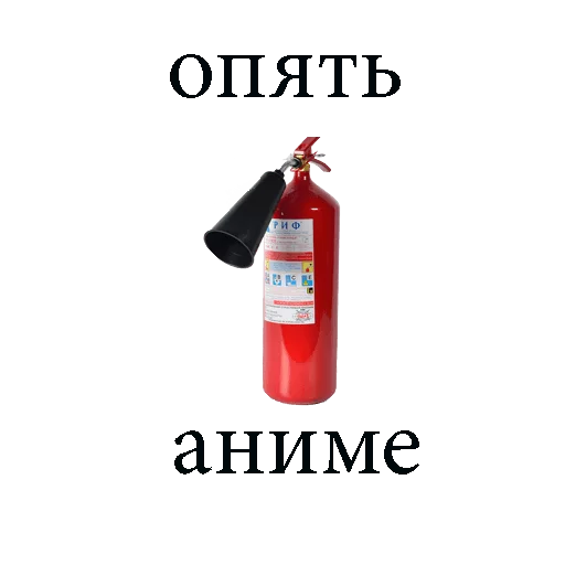 🚨 Стикер «fire extinguisher» для Telegram
