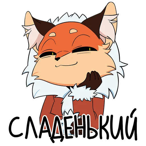 😊 Стикер «Лиса Алиса» для Telegram
