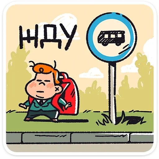 🚌 Стикер «Толя» для Telegram
