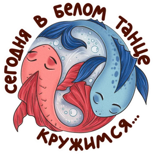 💃 Стикер «Рыба моей мечты» для Telegram