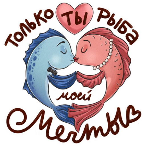 😘 Стикер «Рыба моей мечты» для Telegram