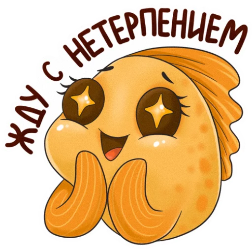 🤩 Стикер «Рыба моей мечты» для Telegram