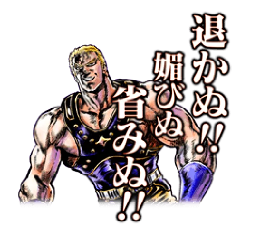 👌 Стикер «Fist of the North Star Chapter 2» для Telegram