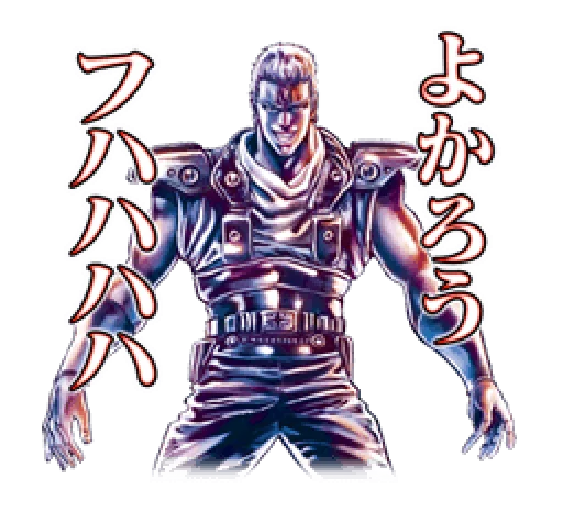 😏 Стикер «Fist of the North Star Chapter 2» для Telegram