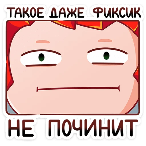 😐 Стикер «Фиксики» для Telegram