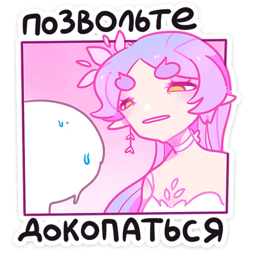 😠 Стикер «Физи — настоящая маленькая фея, только вот нет у неё волшебной палочки, есть лишь сильная любовь ...» для Telegram