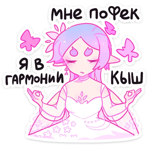 🧘‍♂ Стикер «Физи — настоящая маленькая фея, только вот нет у неё волшебной палочки, есть лишь сильная любовь ...» для Telegram