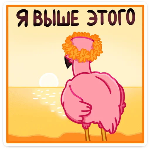 🌅 Стикер «Фламина» для Telegram