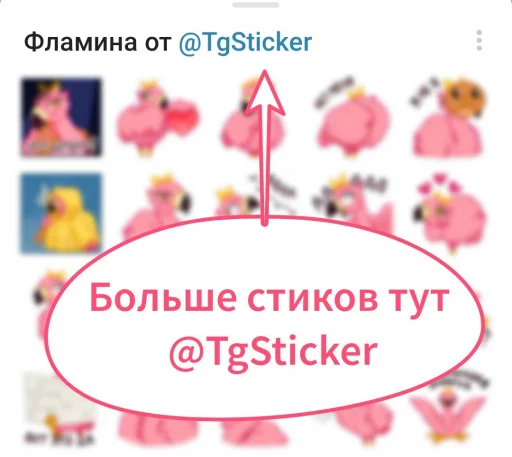 🤩 Стикер «Фламина» для Telegram