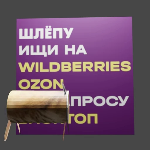 🛒 Стикер «ШЛЁПА В 3D» для Telegram
