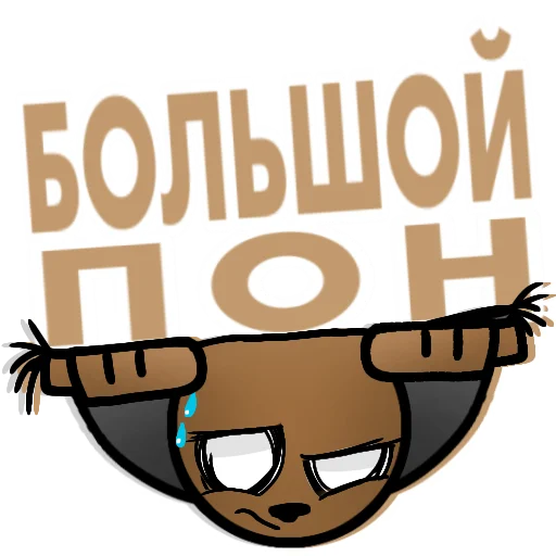 👍 Стикер «Шлёпа» для Telegram