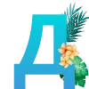 🔠 Эмодзи «Буквы с градиентом» для Telegram