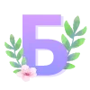 Стикер 2 Цветочный 6