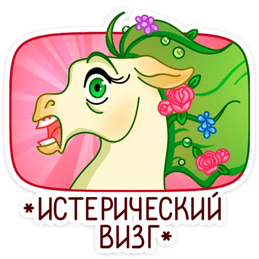 😱 Стикер «Флоралинн - вторая сестричка единорожки Линн.» для Telegram