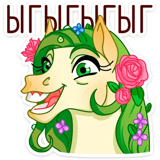 😆 Стикер «Флоралинн - вторая сестричка единорожки Линн.» для Telegram