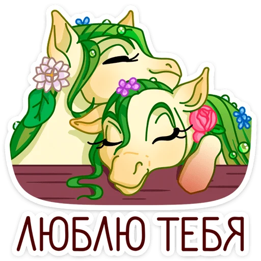 😍 Стикер «Флоралинн - вторая сестричка единорожки Линн.» для Telegram