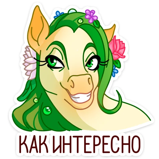 😏 Стикер «Флоралинн - вторая сестричка единорожки Линн.» для Telegram