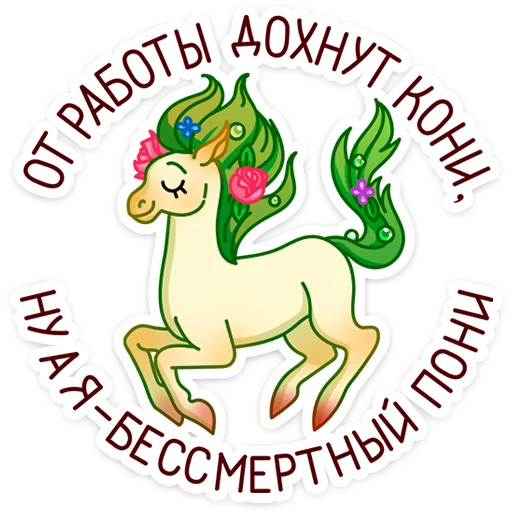 🦄 Стикер «Флоралинн - вторая сестричка единорожки Линн.» для Telegram