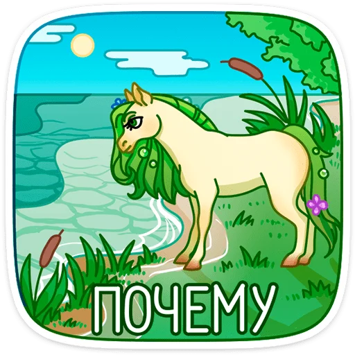 😖 Стикер «Флоралинн - вторая сестричка единорожки Линн.» для Telegram