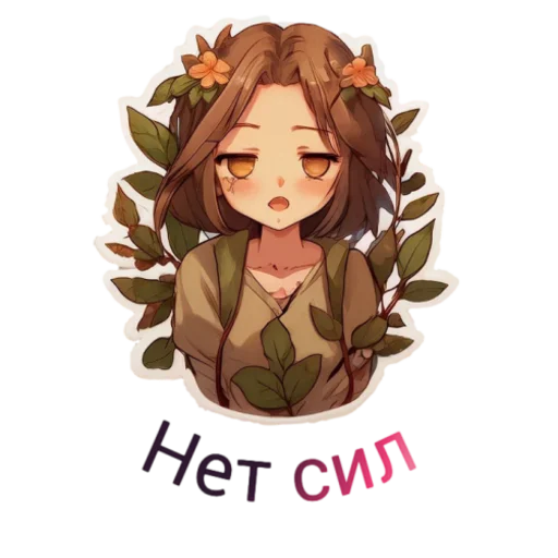 😩 Стикер «Flower girls» для Telegram