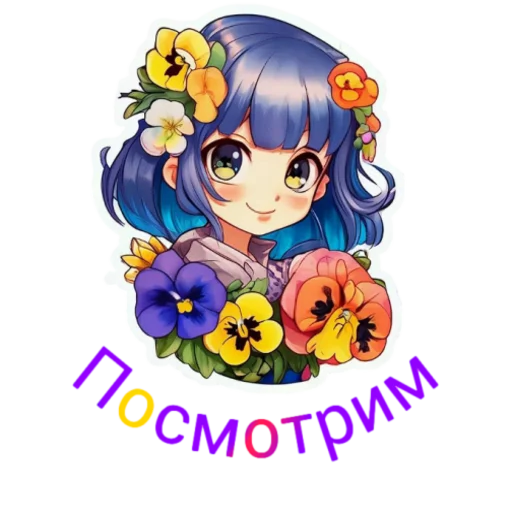 😃 Стикер «Flower girls» для Telegram