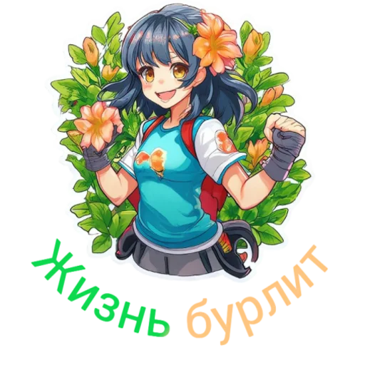 🔛 Стикер «Flower girls» для Telegram