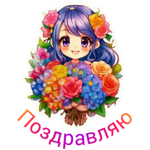 💐 Стикер «Flower girls» для Telegram