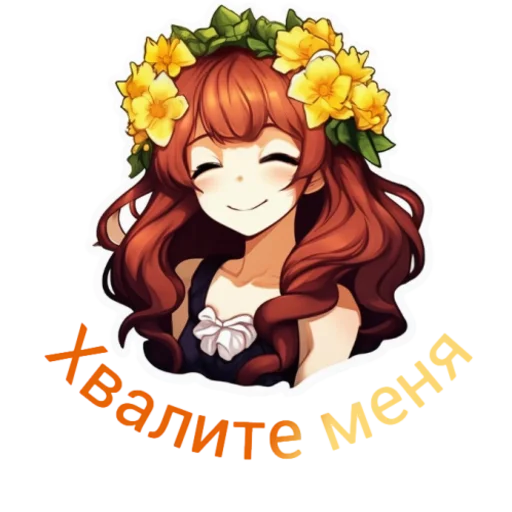 ☺️ Стикер «Flower girls» для Telegram