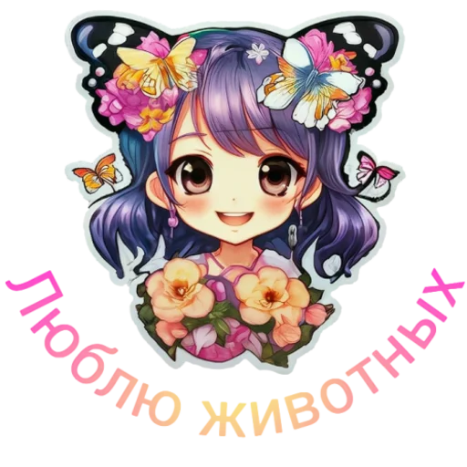 🐕‍🦺 Стикер «Flower girls» для Telegram