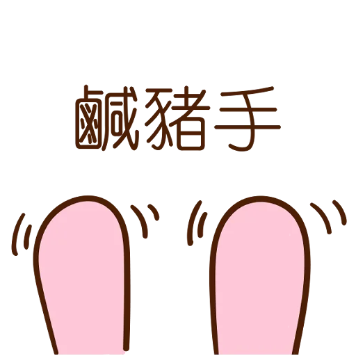 😈 Стикер «Meow家族及月巴豬仔» для Telegram
