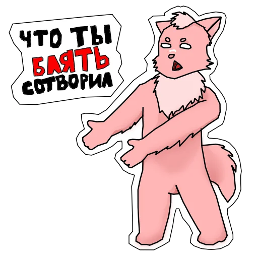 😑 Стикер «Пушист и токсичен» для Telegram