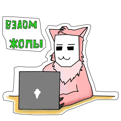 😎 Стикер «Пушист и токсичен» для Telegram