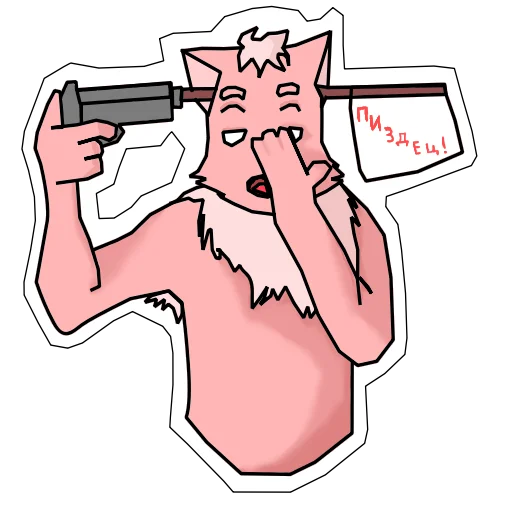 😶 Стикер «Пушист и токсичен» для Telegram