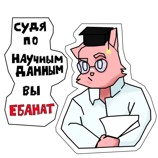 🤓 Стикер «Пушист и токсичен» для Telegram