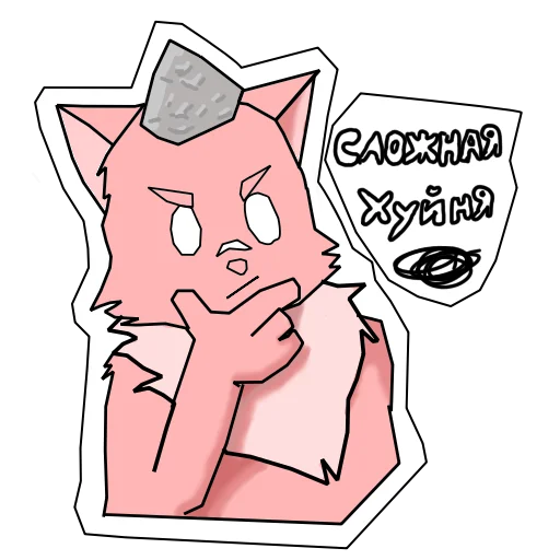 🤔 Стикер «Пушист и токсичен» для Telegram