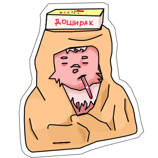 🤒 Стикер «Пушист и токсичен» для Telegram