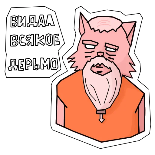 👨‍🦳 Стикер «Пушист и токсичен» для Telegram