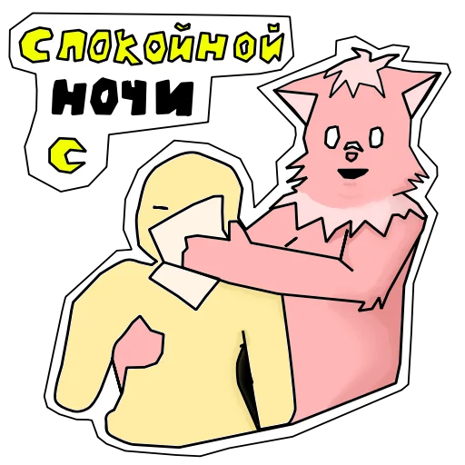 😴 Стикер «Пушист и токсичен» для Telegram