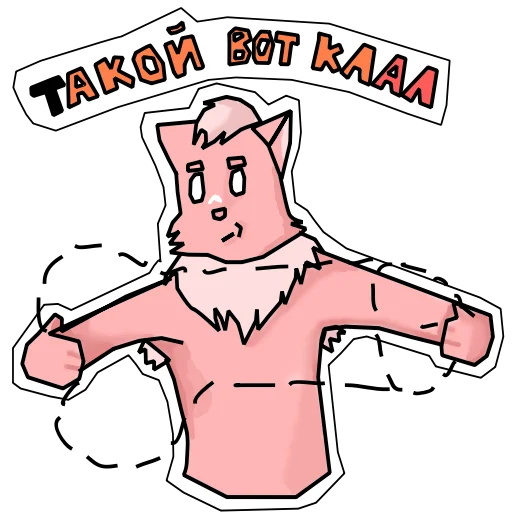 😏 Стикер «Пушист и токсичен» для Telegram