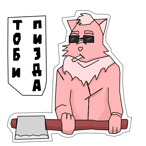 😎 Стикер «Пушист и токсичен» для Telegram