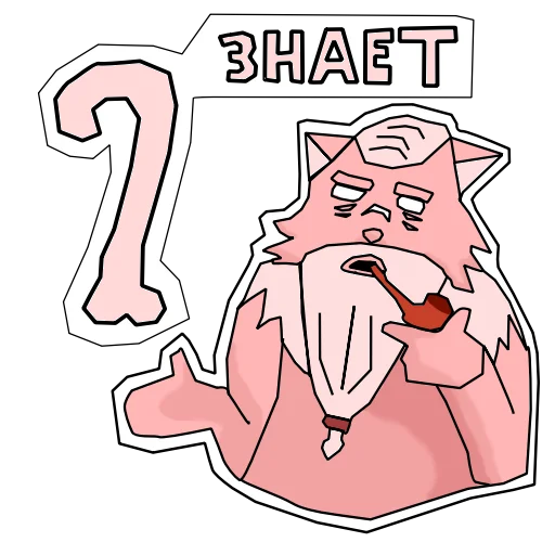 🤷‍♀️ Стикер «Пушист и токсичен» для Telegram