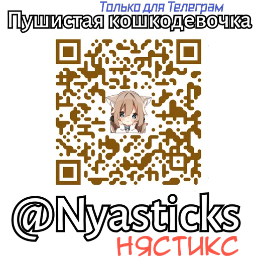 🎭 Стикер «Пушистая кошкодевочка» для Telegram